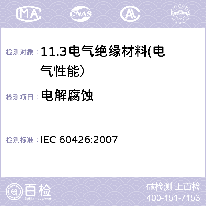 电解腐蚀 IEC 60426-2007 电气绝缘材料 绝缘材料引起电解腐蚀的测定 试验方法