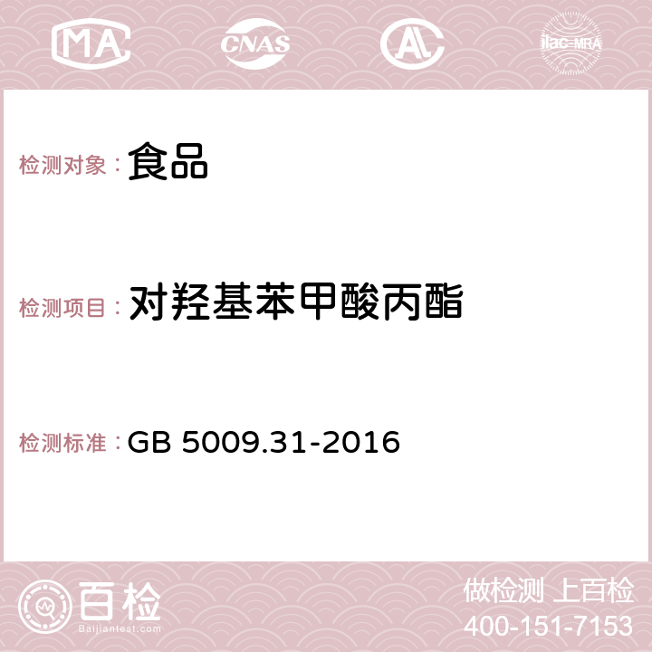 对羟基苯甲酸丙酯 食品安全国家标准 食品中对羟基苯甲酸酯类的测定 GB 5009.31-2016