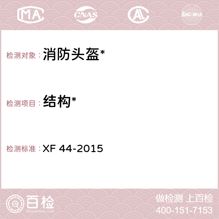 结构* 消防头盔 XF 44-2015 5.1