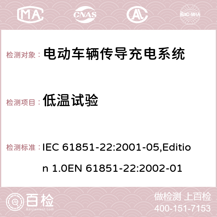 低温试验 IEC 61851-22-2001 电动车辆传导充电系统 第22部分:交流电动车辆充电站
