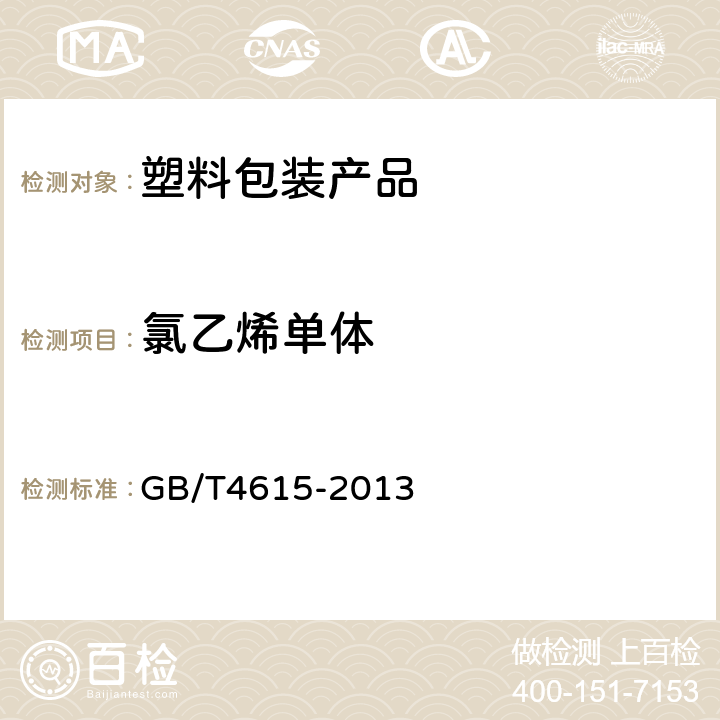 氯乙烯单体 《聚氯乙烯树脂 残留氯乙烯单体含量的测定 气相色谱法》 GB/T4615-2013