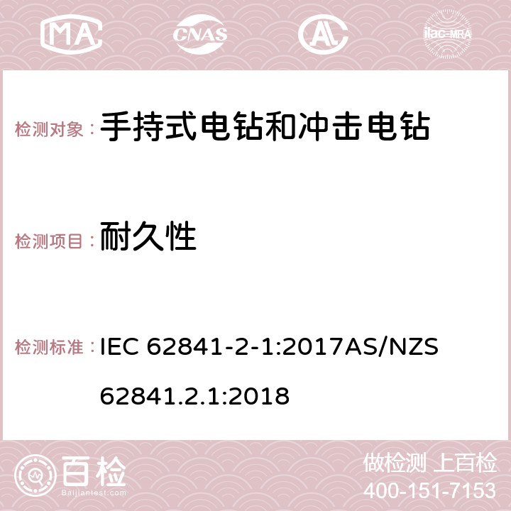 耐久性 手持式、可移式电动工具和园林工具的安全第二部分: 电钻和冲击电钻的专用要求 IEC 62841-2-1:2017

AS/NZS 62841.2.1:2018 17