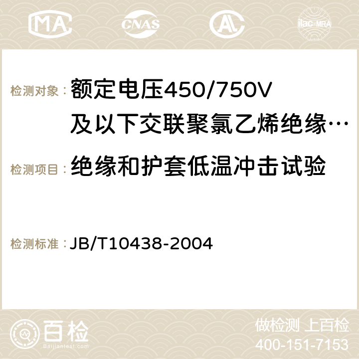 绝缘和护套低温冲击试验 额定电压450/750V及以下交联聚氯乙烯绝缘电线和电缆 JB/T10438-2004 6.5.1