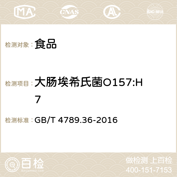 大肠埃希氏菌O157:H7 食品安全国家标准食品微生物学检验 大肠埃希氏菌O157:H7/NM检验 GB/T 4789.36-2016