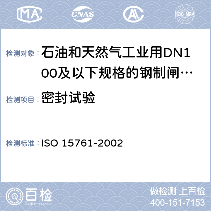 密封试验 石油和天然气工业用DN100及以下规格的钢制闸阀、截止阀和止回阀 ISO 15761-2002 8.1.3