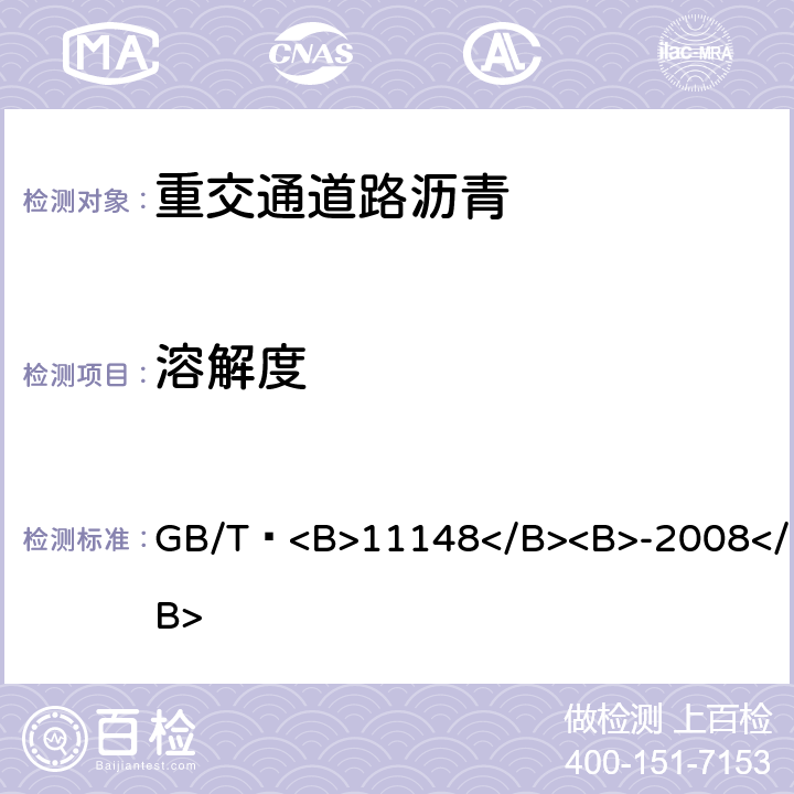 溶解度 石油沥青<B>溶解度</B><B>测定法</B> GB/T <B>11148</B><B>-2008</B>