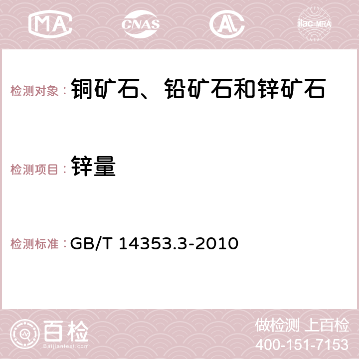 锌量 铜矿石、铅矿石和锌矿石化学分析方法 第3部分：锌量测定 GB/T 14353.3-2010