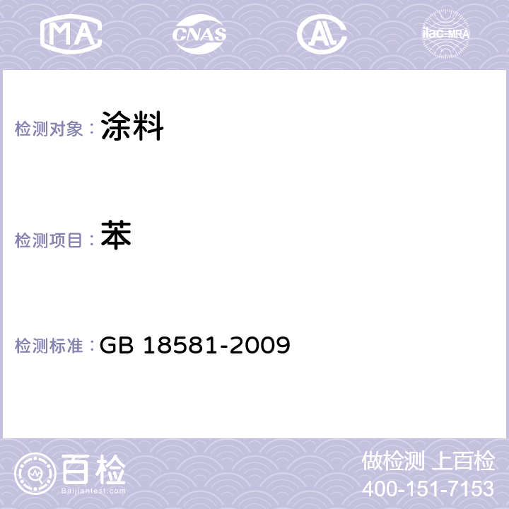 苯 《室内装饰装修材料溶剂型木器涂料中有害物质限量》 GB 18581-2009 附录B