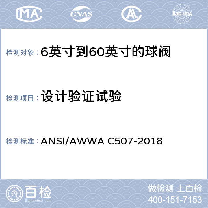 设计验证试验 6英寸到60英寸的球阀 ANSI/AWWA C507-2018 5.2