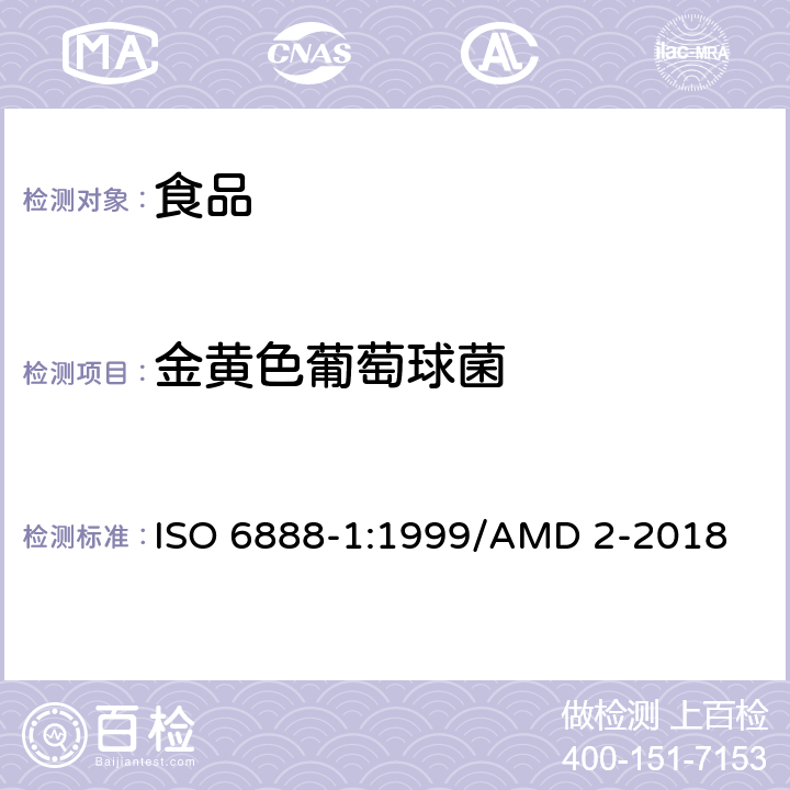 金黄色葡萄球菌 食品和饲料微生物学 血浆凝集阳性葡萄球菌（金黄色葡萄球菌及其它种）计数的通用方法-BP琼脂方法 ISO 6888-1:1999/AMD 2-2018