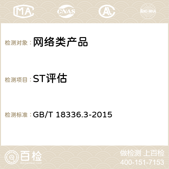 ST评估 GB/T 18336.3-2015 信息技术 安全技术 信息技术安全评估准则 第3部分:安全保障组件