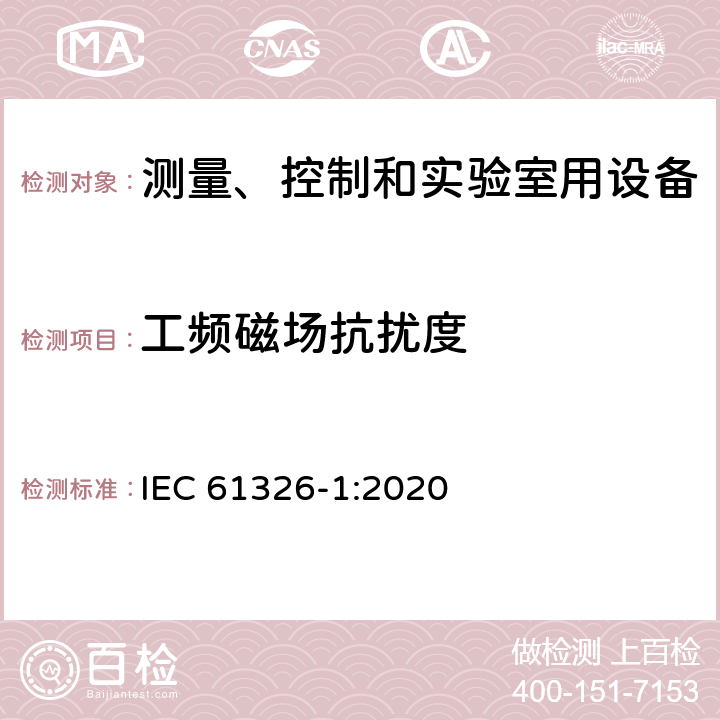 工频磁场抗扰度 测量、控制和实验室用的电设备 电磁兼容性要求 第1部分:通用要求 IEC 61326-1:2020