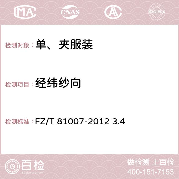经纬纱向 单、夹服装 FZ/T 81007-2012 3.4