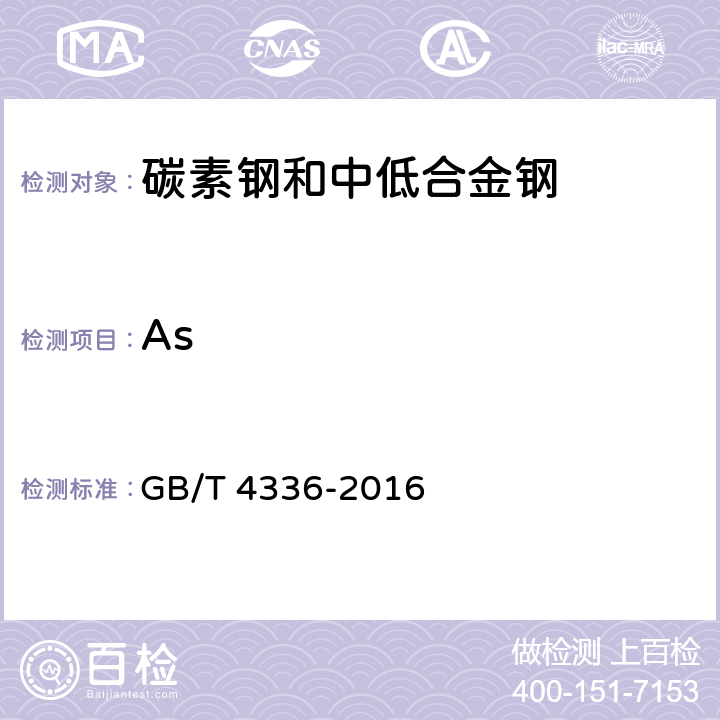 As 碳素钢和中低合金钢 多元素含量的测定 火花放电原子发射光谱法(常规法) GB/T 4336-2016