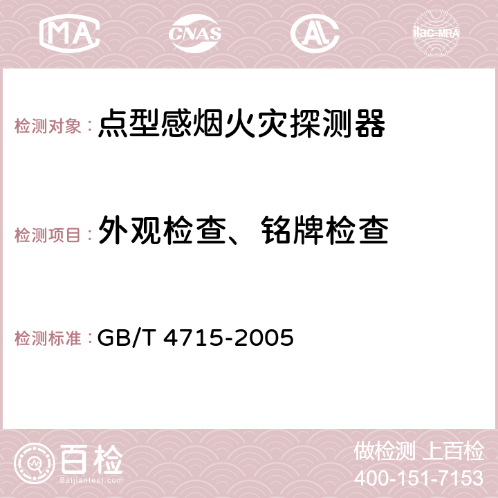 外观检查、铭牌检查 点型感烟火灾探测器 GB/T 4715-2005 4.1.7