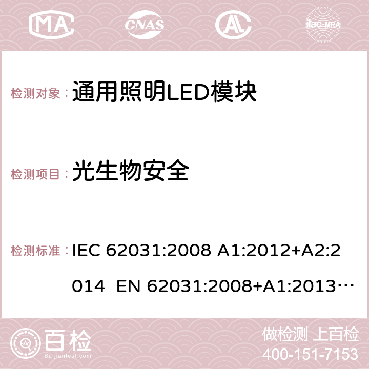 光生物安全 通用照明LED模块－安全要求 IEC 62031:2008 A1:2012+A2:2014 EN 62031:2008+A1:2013 +A2:2015 22