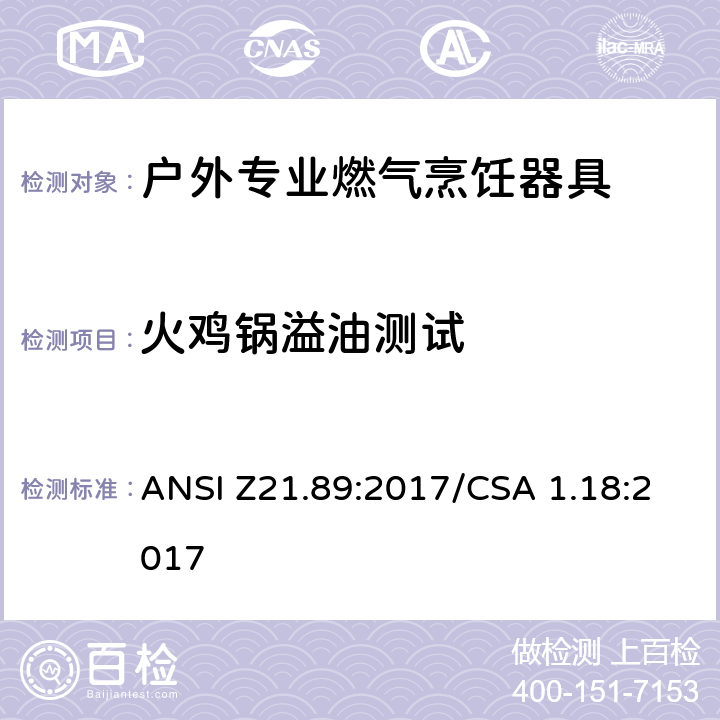 火鸡锅溢油测试 户外专业燃气烹饪器具 ANSI Z21.89:2017/CSA 1.18:2017 5.17