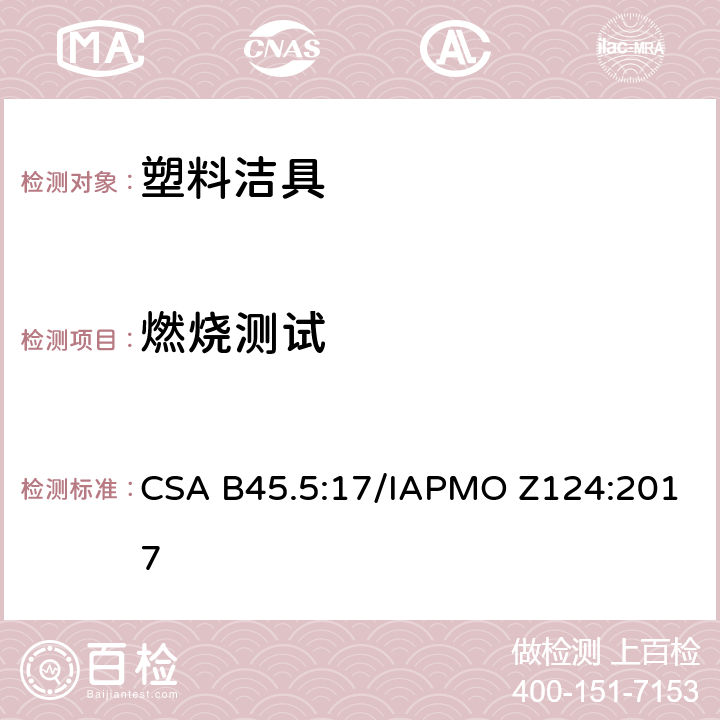 燃烧测试 塑料洁具 CSA B45.5:17/IAPMO Z124:2017 5.13