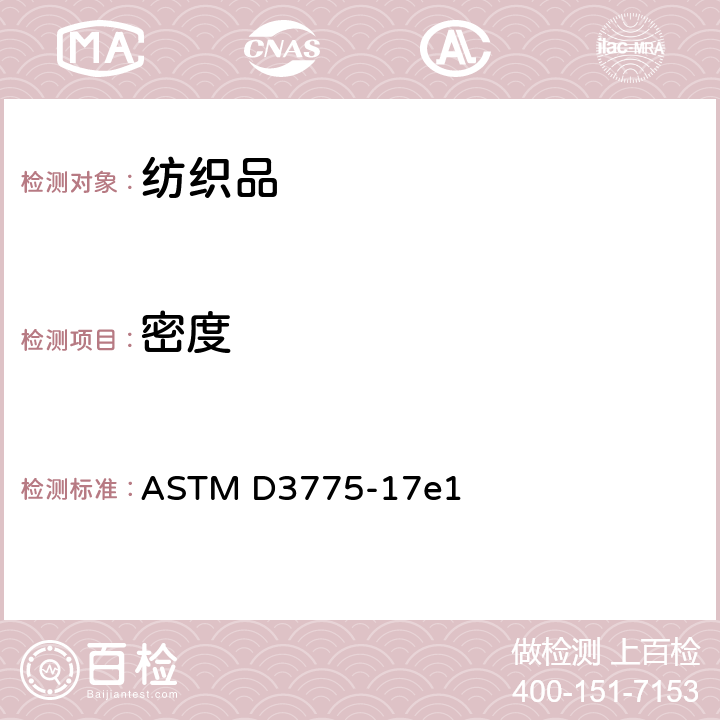 密度 机织物端(经)和纬(纬)数的标准试验方法 ASTM D3775-17e1