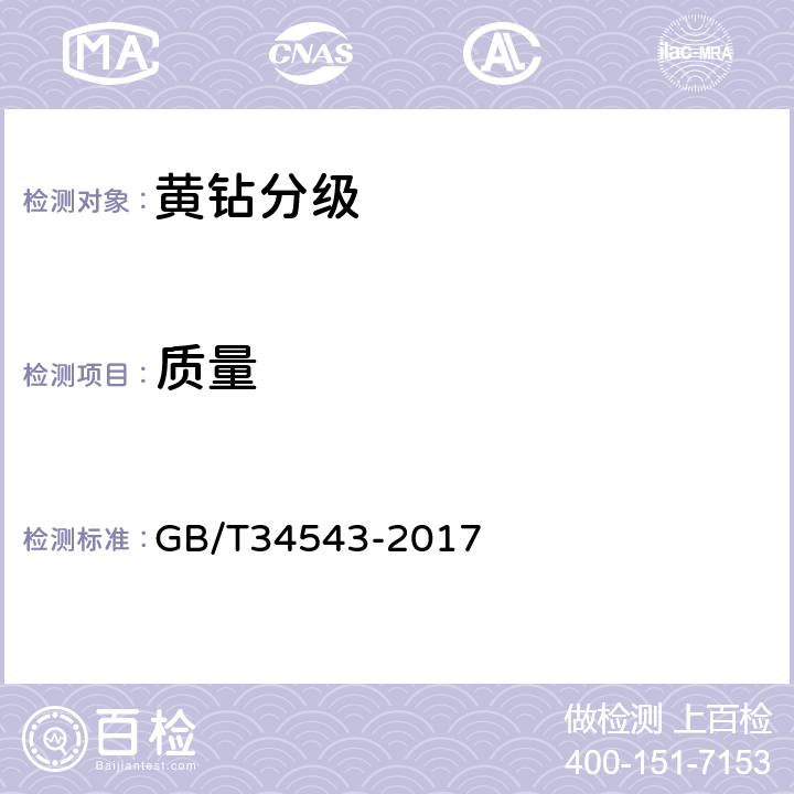质量 黄钻分级 GB/T34543-2017 7