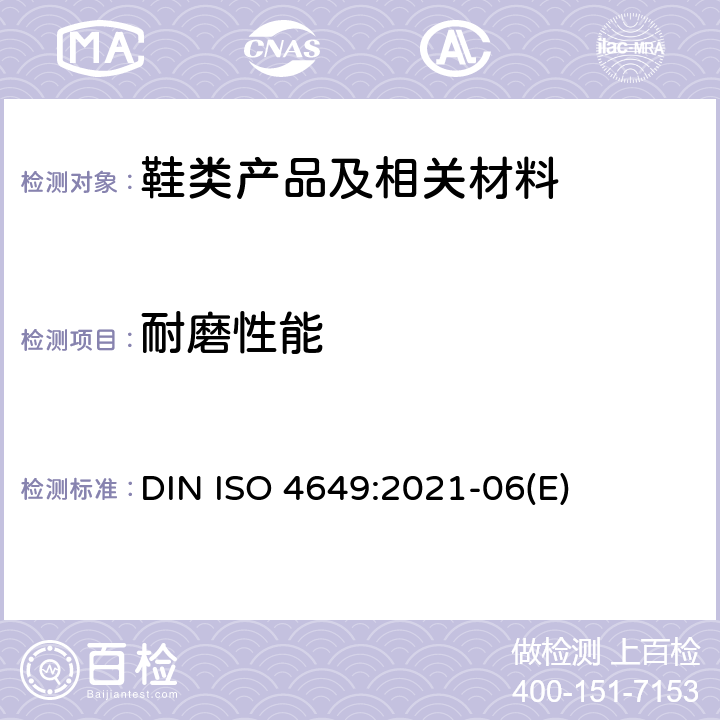 耐磨性能 硫化或热塑橡胶.滚筒法进行耐磨损测定 DIN ISO 4649:2021-06(E)