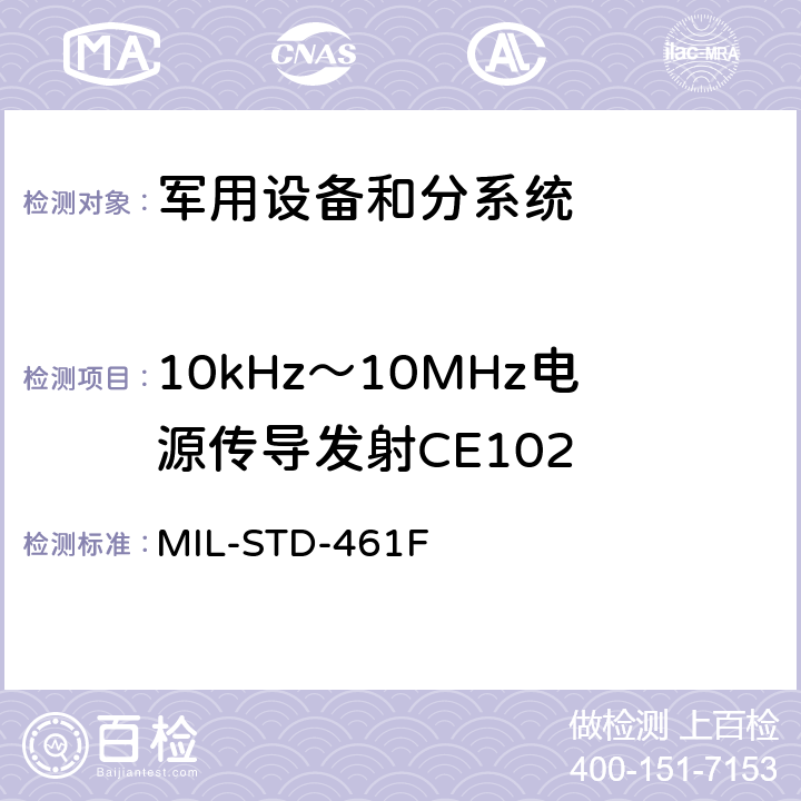 10kHz～10MHz电源传导发射CE102 国防部接口标准对分系统和设备的电磁干扰特性的控制要求 MIL-STD-461F 5.5