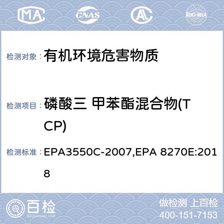 磷酸三 甲苯酯混合物(TCP) 超声波萃取法,气相色谱-质谱法测定半挥发性有机化合物 EPA3550C-2007,EPA 8270E:2018