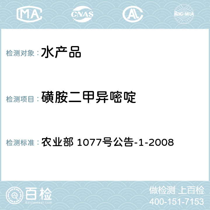 磺胺二甲异嘧啶 水产品中17种磺胺类及15种喹诺酮类药物残留量的测定 液相色谱-串联质谱法 农业部 1077号公告-1-2008