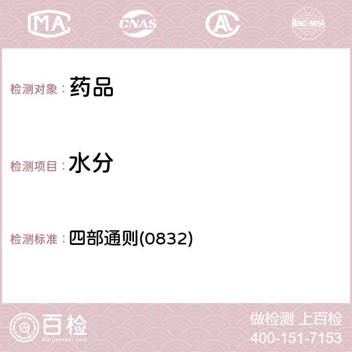 水分 中國藥典2020年版 四部通則(0832)