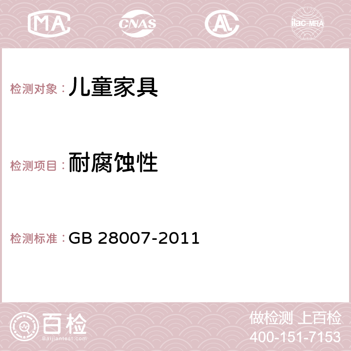 耐腐蚀性 儿童家具通用技术条件 GB 28007-2011 7.3.10