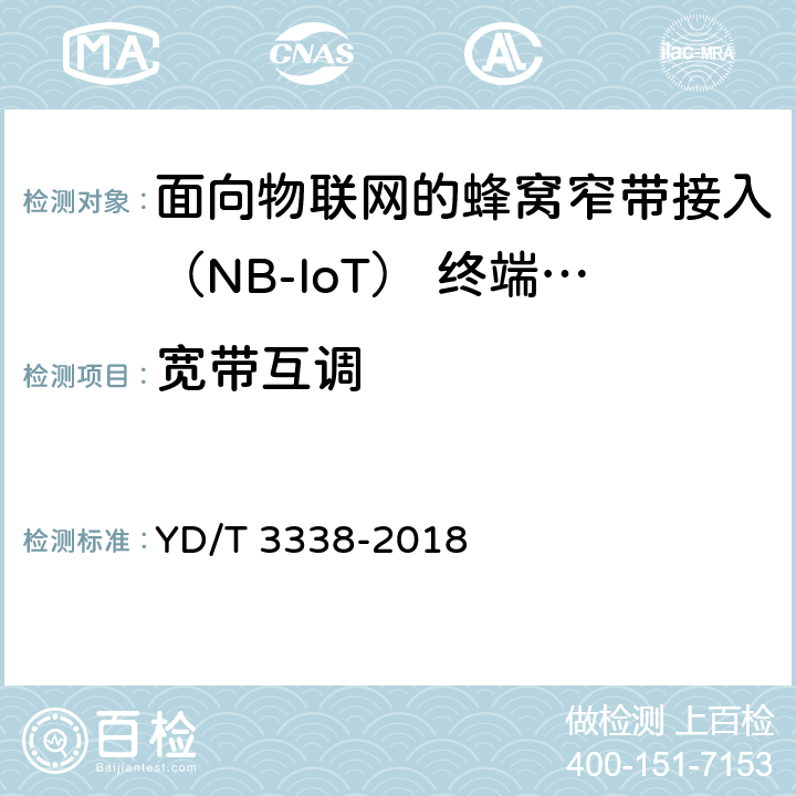 宽带互调 面向物联网的蜂窝窄带接入（NB-IoT） 终端设备测试方法 YD/T 3338-2018 6.2.8