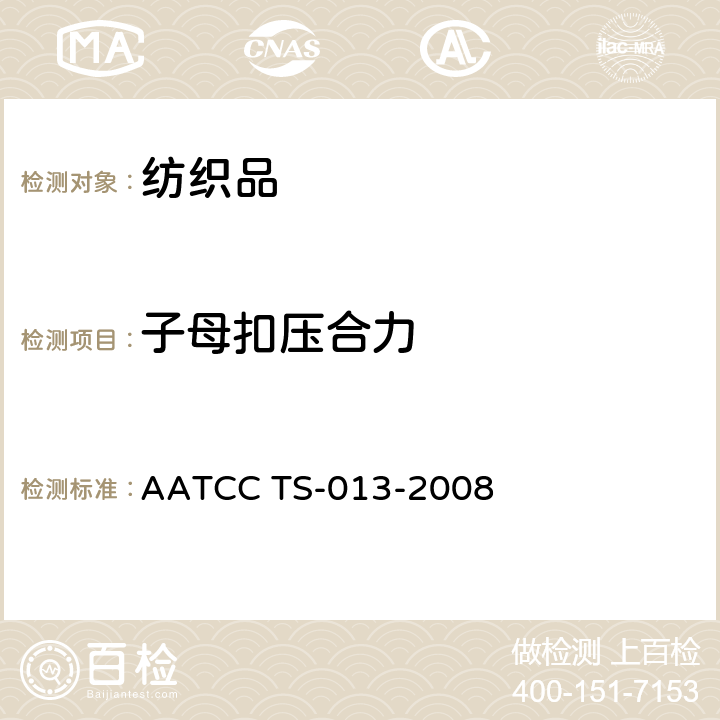 子母扣压合力 子母扣的压合力测试程序 AATCC TS-013-2008