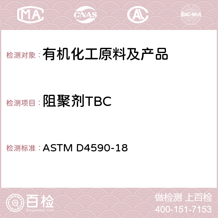 阻聚剂TBC ASTM D4590-2022 用分光光度法测定苯乙烯单体中对一叔丁基邻苯二酚的比色标准试验方法