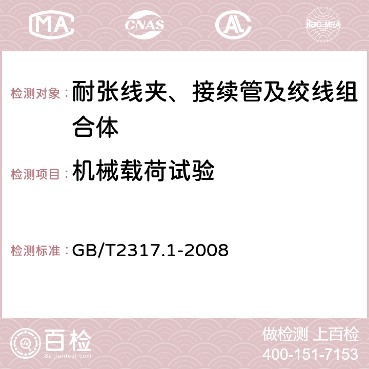 机械载荷试验 电力金具试验方法第1部分：机械试验 GB/T2317.1-2008 7.2