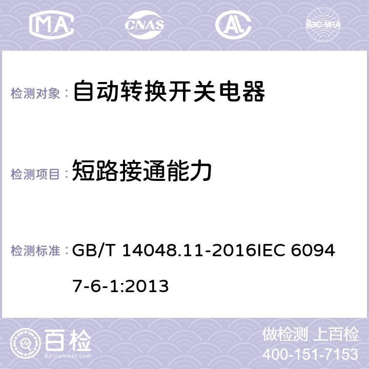 短路接通能力 低压开关设备和控制设备第6-1部分：多功能电器 转换开关电器 GB/T 14048.11-2016
IEC 60947-6-1:2013 9.3.4.2.2