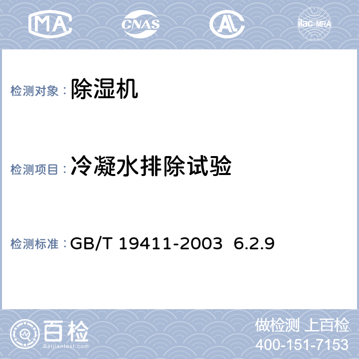 冷凝水排除试验 除湿机GB/T 19411-2003 6.2.9