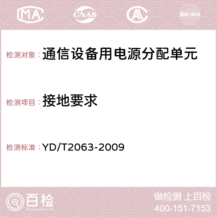 接地要求 通信設備用電源分配單元 YD/T2063-2009 5.4