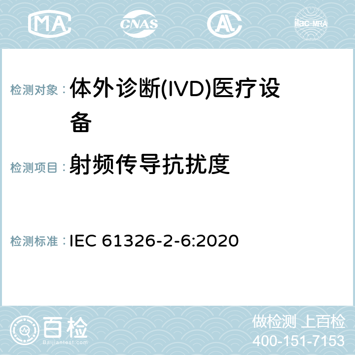 射频传导抗扰度 测量、控制和实验室用的电设备　电磁兼容性要求　第26部分：特殊要求体外诊断(IVD)医疗设备 IEC 61326-2-6:2020 6