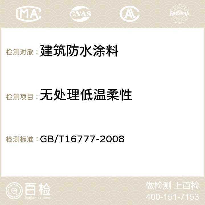 无处理低温柔性 建筑防水涂料试验方法 GB/T16777-2008 13