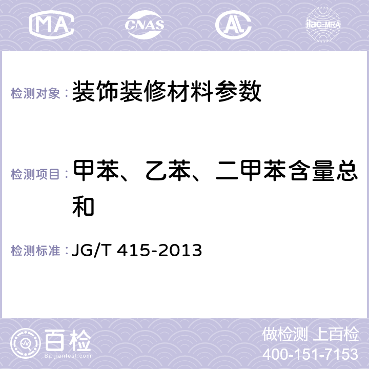 甲苯、乙苯、二甲苯含量總和 建筑防火涂料有害物質限量及檢測方法 JG/T 415-2013 4.4