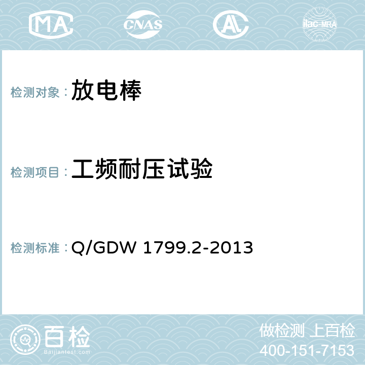 工频耐压试验 国家电网公司电力安全工作规程 线路部分 Q/GDW 1799.2-2013 附录L.4