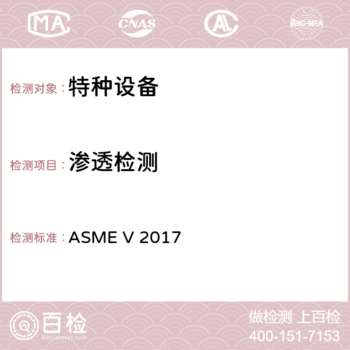渗透检测 ASME锅炉及压力容器规范 第Ⅴ卷无损检测（2017） ASME V 2017