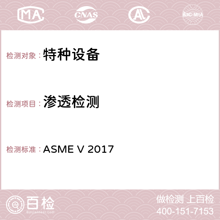 渗透检测 ASME V 2017 ASME锅炉及压力容器规范 第Ⅴ卷无损检测（2017） 