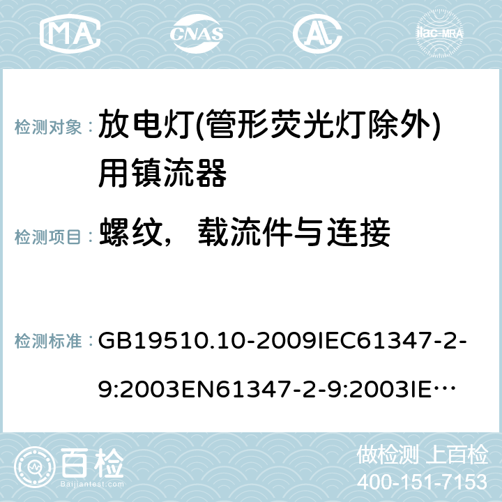 螺纹，载流件与连接 GB 19510.10-2009 灯的控制装置 第10部分:放电灯(荧光灯除外)用镇流器的特殊要求