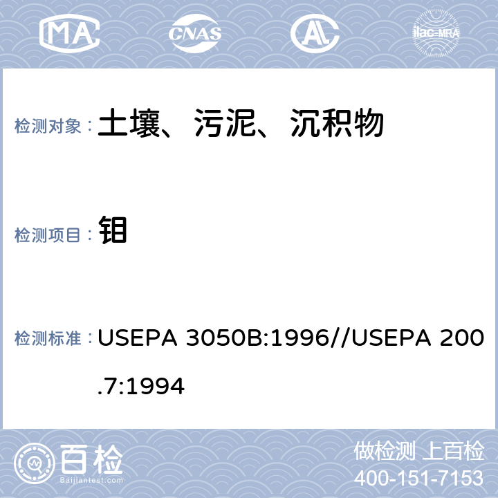 钼 沉积物、污泥和土壤的酸消解方法//电感耦合等离子发射光谱法测定 USEPA 3050B:1996//USEPA 200.7:1994