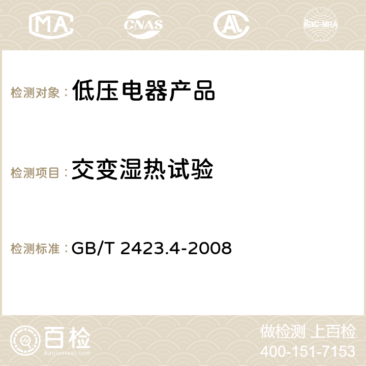 交变湿热试验 电子电工产品环境试验第2部分：试验方法 试验Db:交变湿热（12h+12h循环） GB/T 2423.4-2008