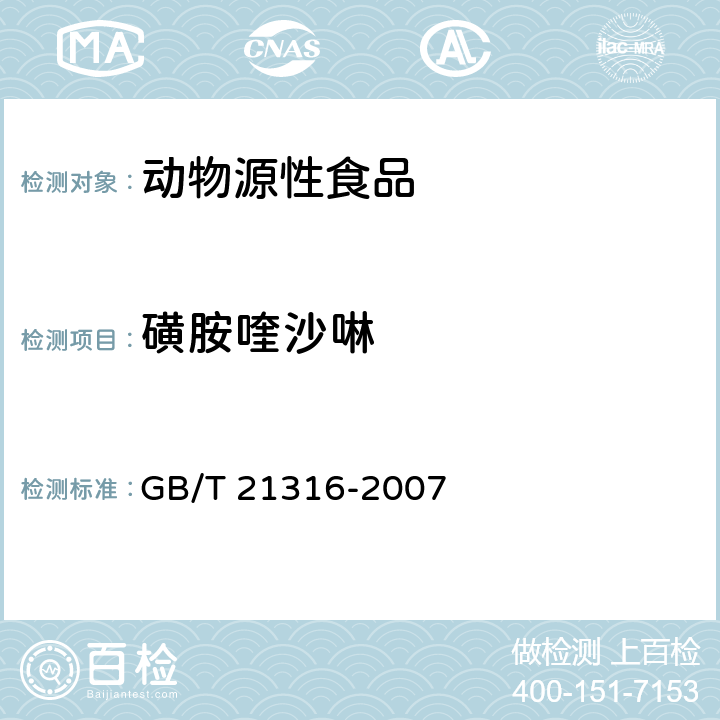 磺胺喹沙啉 动物源性食品中磺胺类药物残留量的测定 高效液相色谱-质谱/质谱法 GB/T 21316-2007