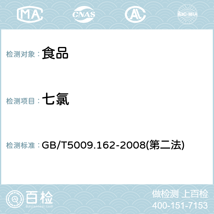 七氯 动物性食品中有机氯农药和拟除虫菊酯农药多组分残留量的测定 GB/T5009.162-2008(第二法)