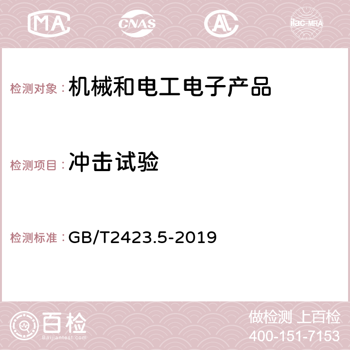 冲击试验 环境试验 第2部分:试验方法 试验Ea和导则:冲击 GB/T2423.5-2019