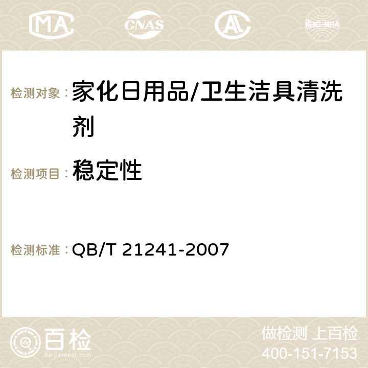 稳定性 卫生洁具清洗剂 QB/T 21241-2007 5.3